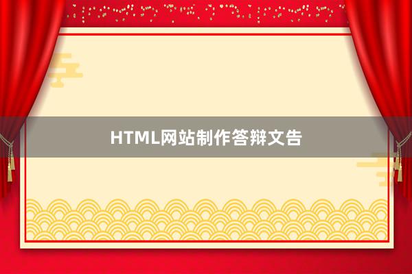 HTML网站制作答辩文告